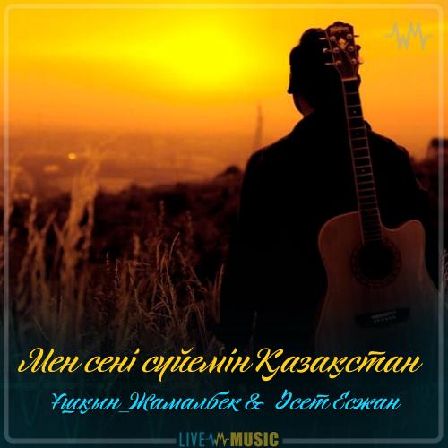 Ұшқын Жамалбек & Әсет Есжан - Мен сені сүйемін Қазақстан (2019)